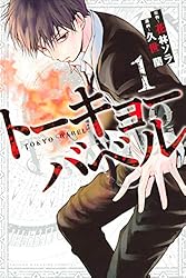 Amazon.co.jp: トーキョーバベル（3） (週刊少年マガジン